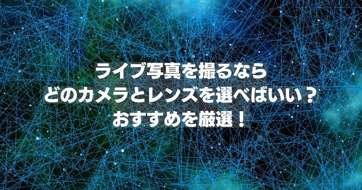 安い アイドル 撮影 カメラ おすすめ