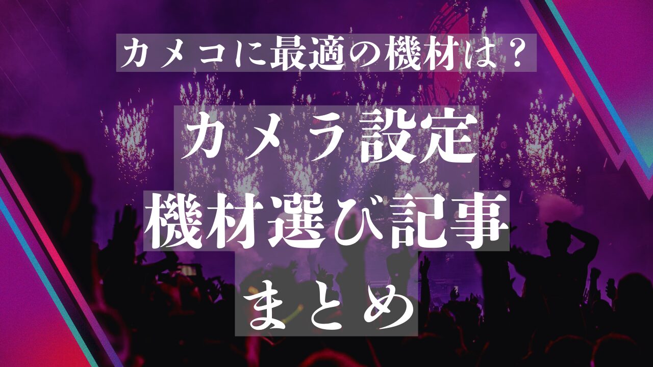 カメラ設定・機材選び