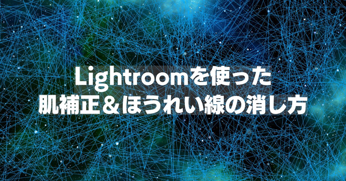 Lightroomを使った肌補正とほうれい線の消し方